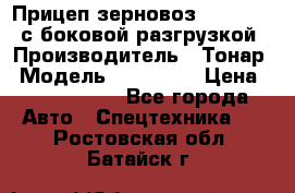 Прицеп зерновоз 857971-031 с боковой разгрузкой › Производитель ­ Тонар › Модель ­ 857 971 › Цена ­ 2 790 000 - Все города Авто » Спецтехника   . Ростовская обл.,Батайск г.